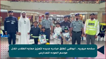 سلامة مرورية.. أبوظبي تطلق مبادرة جديدة لتعزيز حماية الطلاب خلال موسم العودة للمدارس